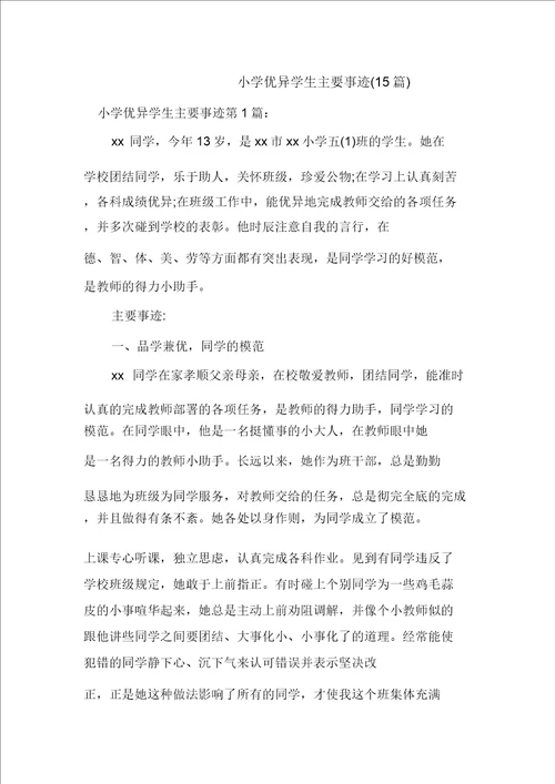 新整理小学优秀学生主要事迹15篇20211003225205
