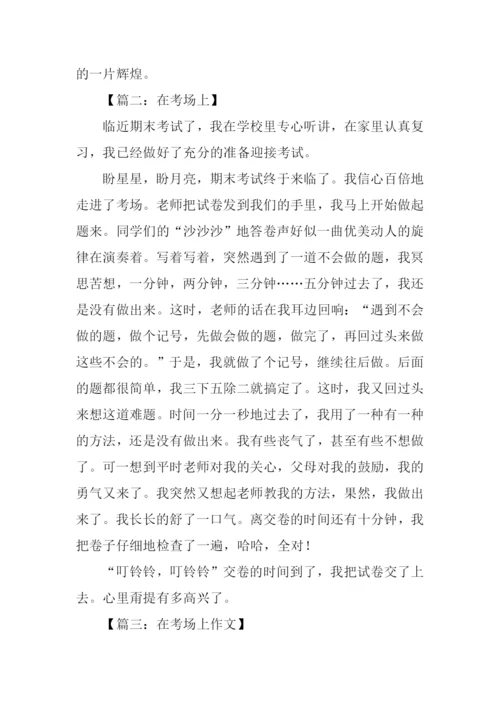 在考场上作文400字.docx