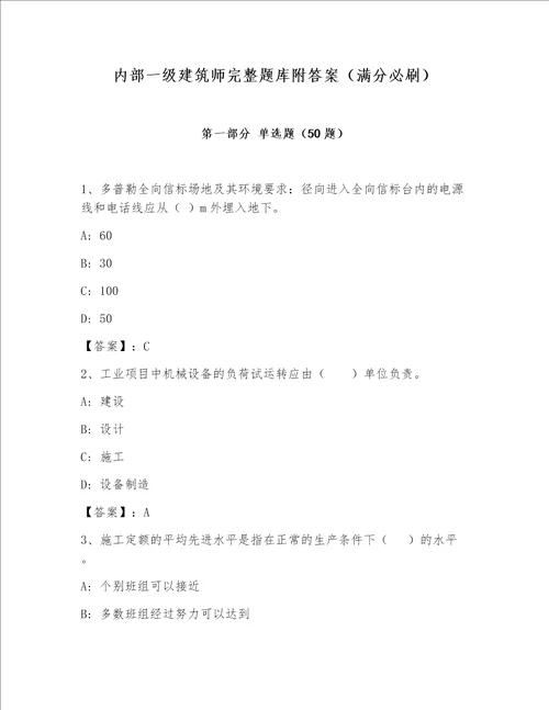 内部一级建筑师完整题库附答案（满分必刷）