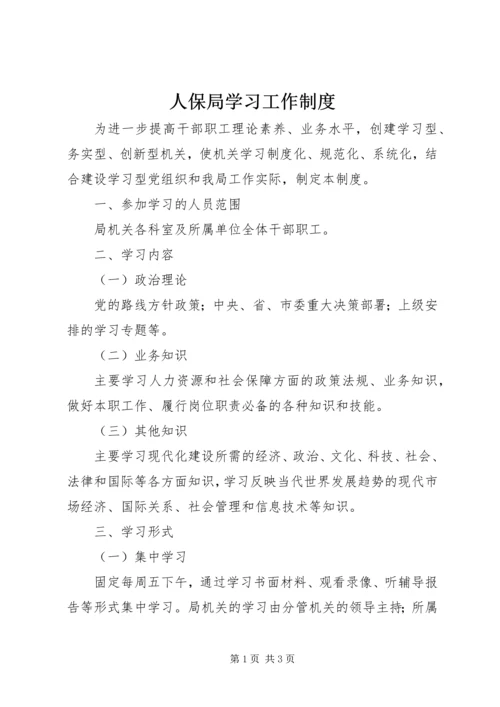 人保局学习工作制度.docx