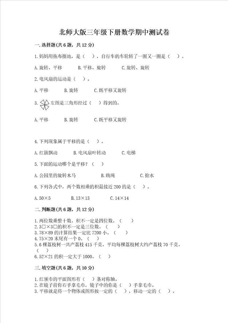 北师大版三年级下册数学期中测试卷考点精练