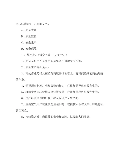 安全生产教育培训试题