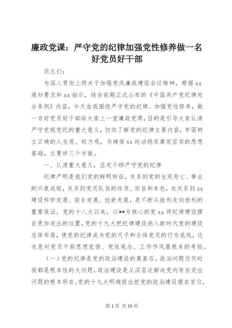 廉政党课：严守党的纪律加强党性修养做一名好党员好干部.docx