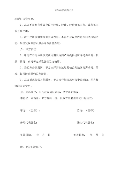 酒店会议场地租赁合同书
