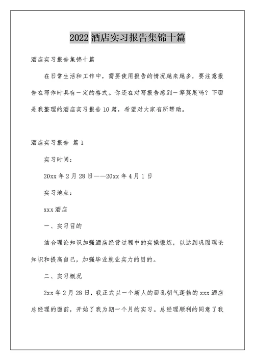 2022酒店实习报告集锦十篇