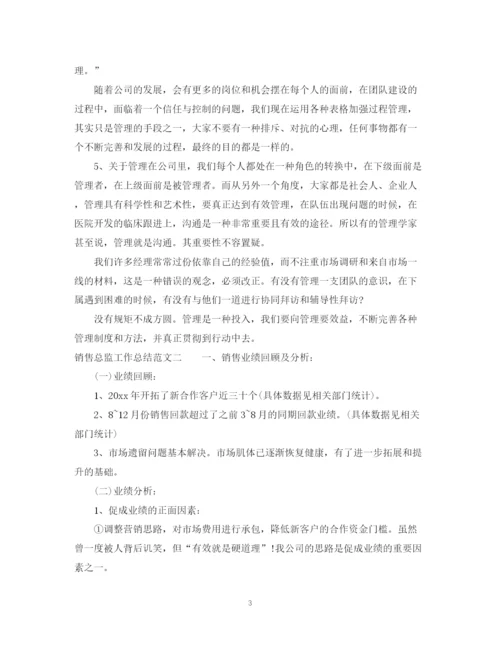 精编之销售总监工作总结范文.docx