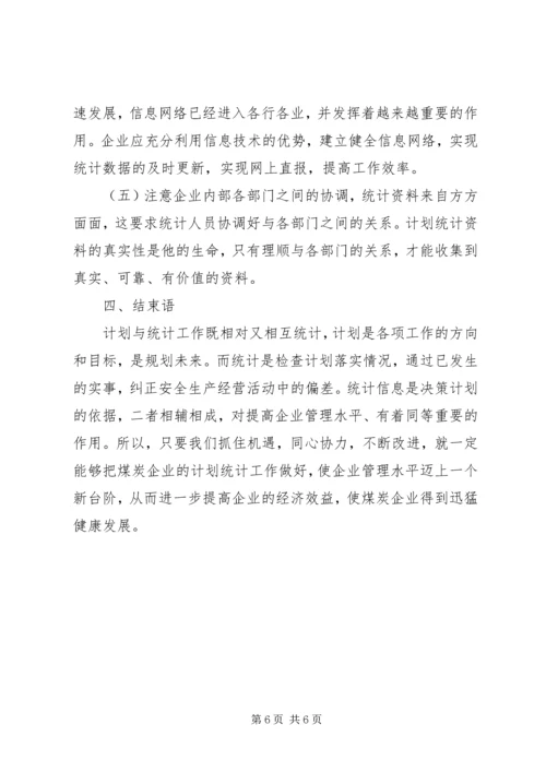 煤企计划统计管理工作.docx