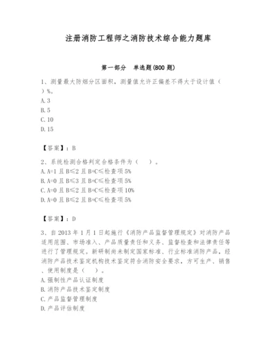 注册消防工程师之消防技术综合能力题库带答案（典型题）.docx