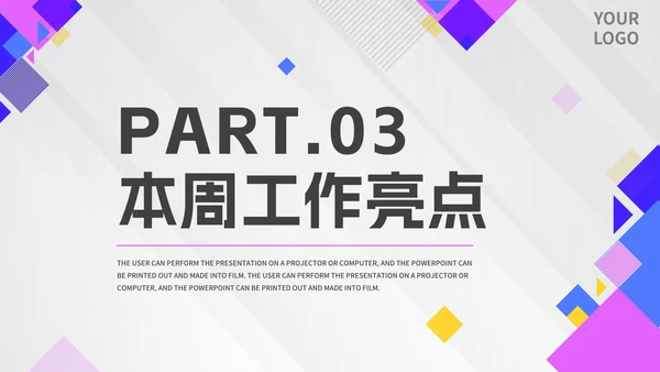 几何拼色活泼紫色公司周例会汇报PPT模板
