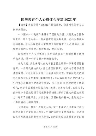 国防教育个人心得体会多篇20XX年.docx