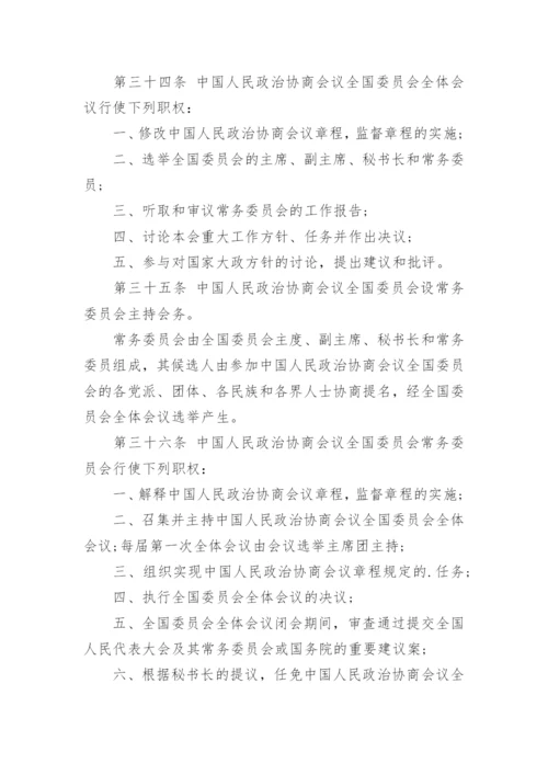 全国政协章程全文.docx