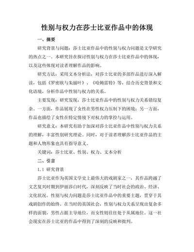 性别与权力在莎士比亚作品中的体现