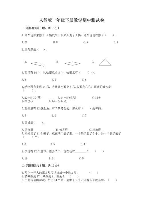 人教版一年级下册数学期中测试卷带答案（巩固）.docx