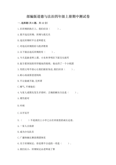 部编版道德与法治四年级上册期中测试卷精品加答案.docx