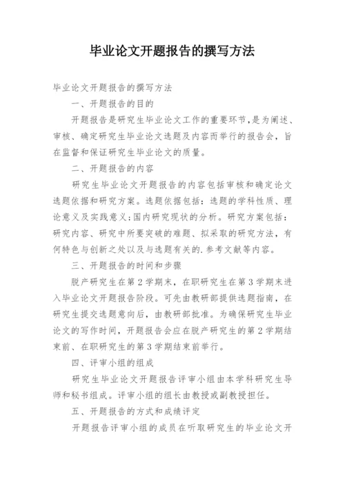 毕业论文开题报告的撰写方法.docx