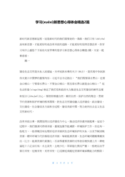 学习新思想心得体会精选2篇.docx