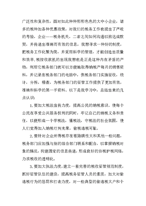 暑期国税局实习报告三篇
