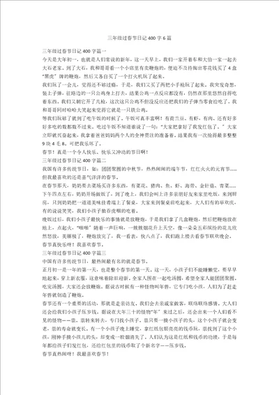 三年级过春节日记400字6篇