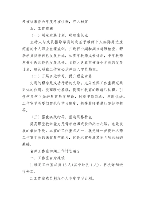 名师工作室学期工作计划7篇范文.docx