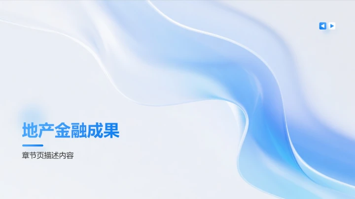 蓝色简约风项目成果展示PPT模板