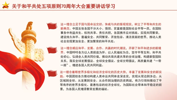 关于和平共处五项原则70周年大会重要讲话学习党课PPT课件