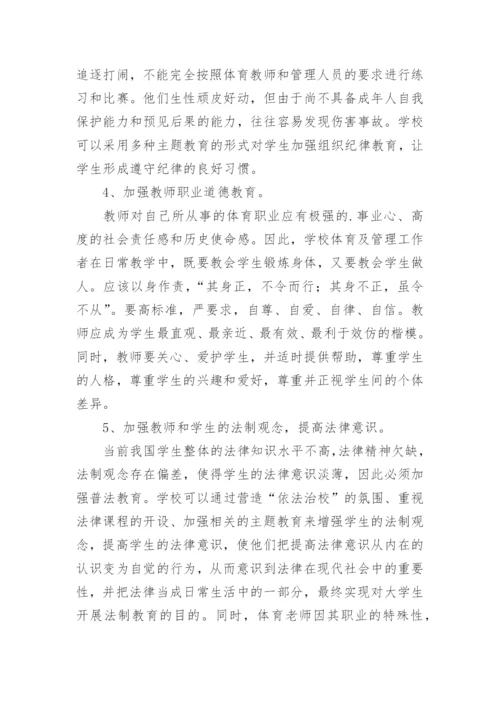以文化学视野分析学校如何规避体育伤害事故的论文.docx