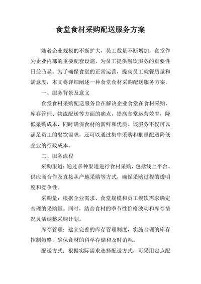 食堂食材采购配送服务方案