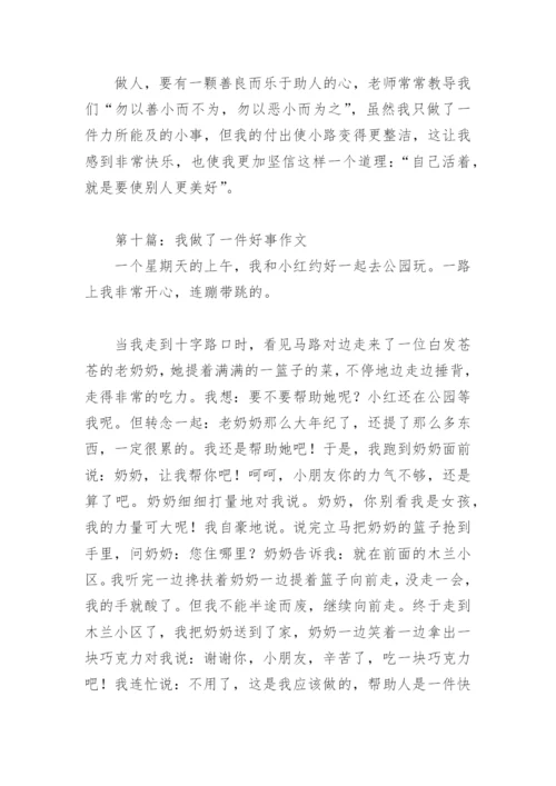 我做了一件好事作文(精选29篇).docx