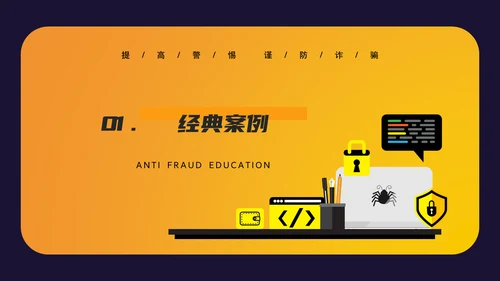 防诈反诈预防电信诈骗PPT模板