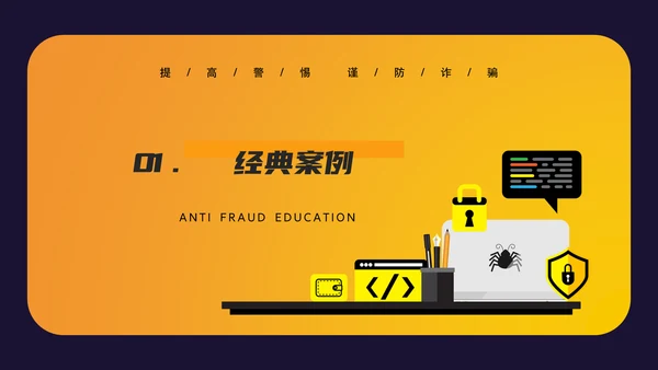 防诈反诈预防电信诈骗PPT模板