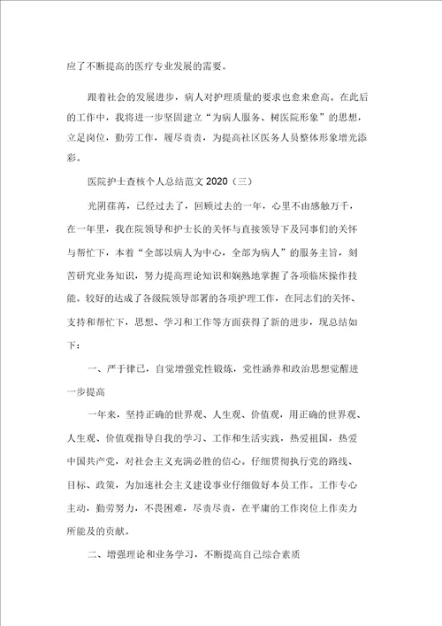 工作总结护士工作总结医院护士考核个人总结范文2020