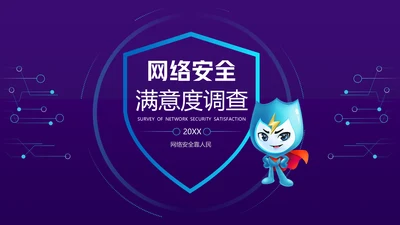 计算机互联网网络安全满意度调查通用PPT模板