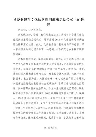 县委书记在文化扶贫巡回演出启动仪式上的致辞.docx