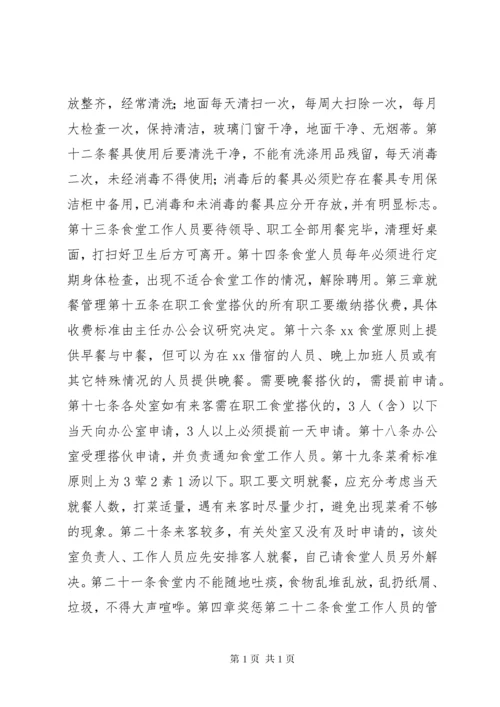 职工食堂管理规章制度.docx