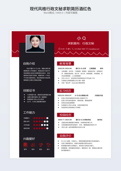 现代风格行政文秘求职简历酒红色