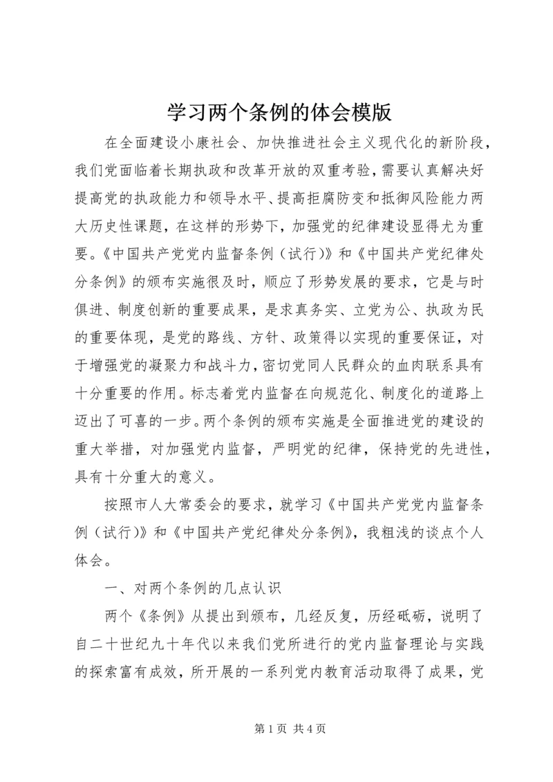 学习两个条例的体会模版.docx