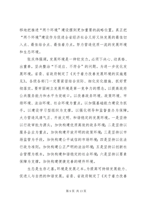 全省着力改善发展环境着力改善生态环境动员大会.docx