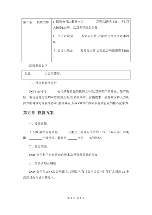 境外投资-可行性研究报告.docx