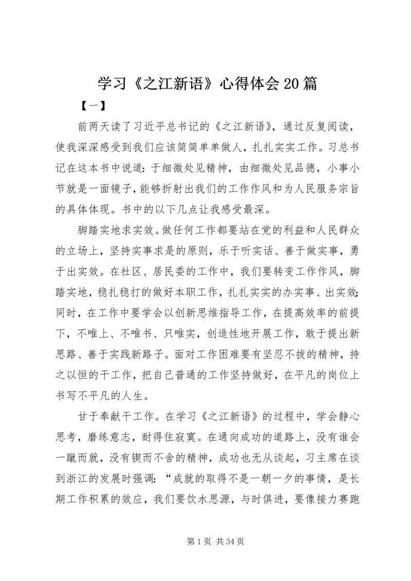 学习《之江新语》心得体会20篇.docx