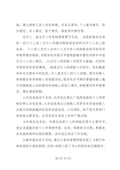 关于利用信息化管理个人所得税的设想.docx