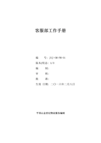 公司客服部工作手册X模板.docx