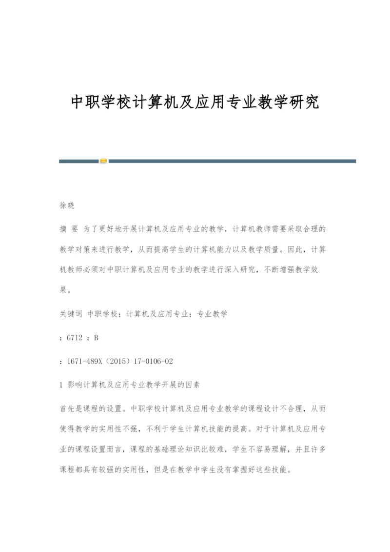 中职学校计算机及应用专业教学研究.docx