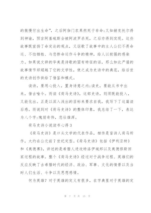 荷马史诗小说读书心得.docx