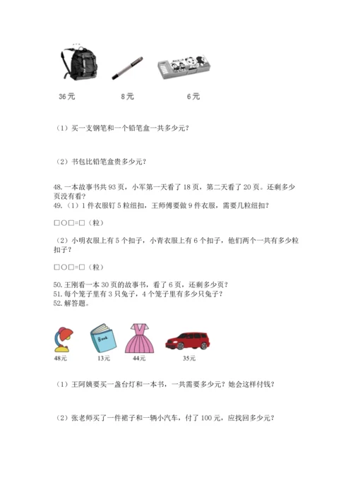 二年级上册数学应用题100道附答案【实用】.docx