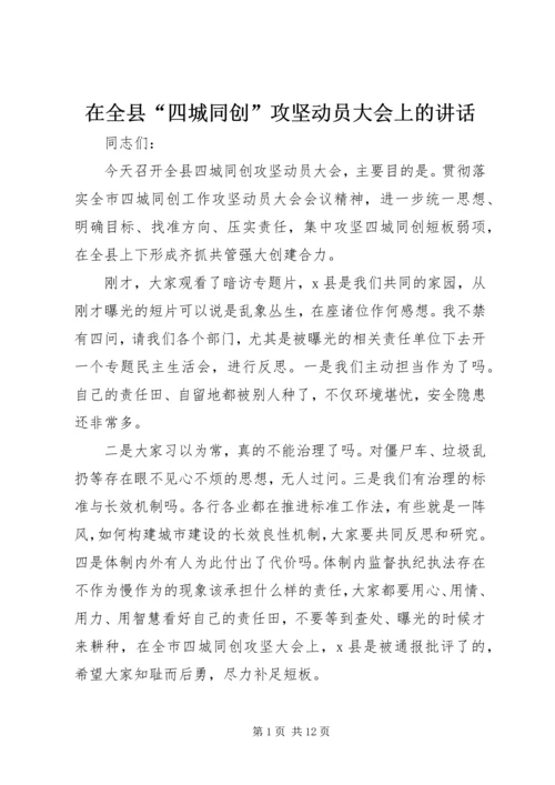 在全县“四城同创”攻坚动员大会上的讲话.docx