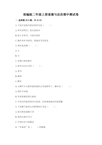 部编版二年级上册道德与法治期中测试卷及一套参考答案.docx