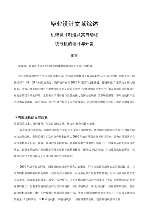 机械设计制造及其自动化绕线机的设计与开发开题报告