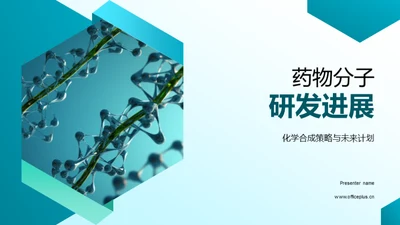 药物分子研发进展