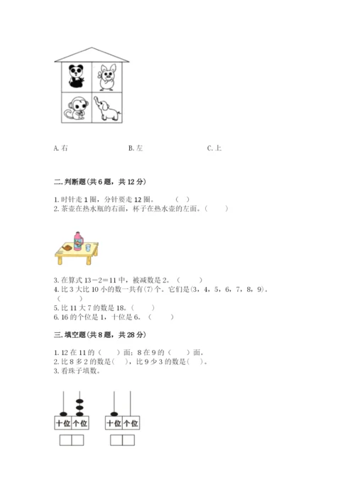 小学数学试卷一年级上册数学期末测试卷带答案（巩固）.docx