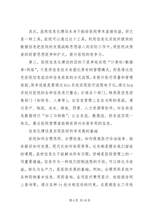 信息化建设是医院科学发展的基础.docx